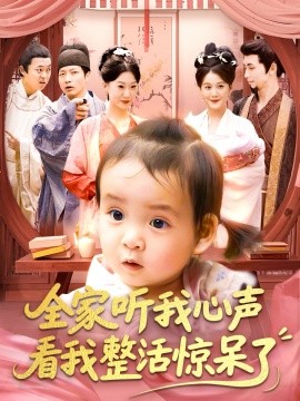 全家听我心声看我整活惊呆了（137集）屈婉琼&夏锦沐 (2025)-多米联创