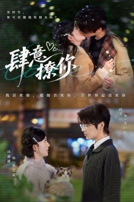 肆意撩你（70集）段美洋＆诗越越 (2025)-多米联创
