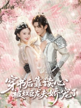 穿书后靠读心被权臣龙夫娇宠了（81集）蒲雨童&黄子淇 (2025)-多米联创