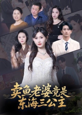 卖鱼老婆竟是东海三公主 (61集) 王新颖 (2025)-多米联创
