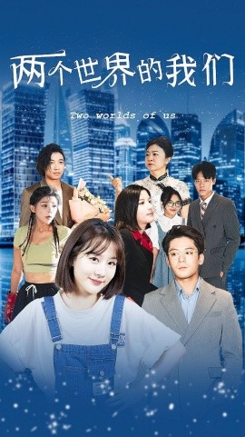 两个世界的我们 (2024)-多米联创