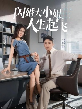 闪婚大小姐，人生起飞（80集）(2025)-多米联创