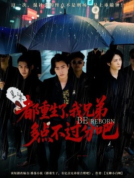 都重生了，我兄弟多点不过分吧（100集）(2025)-多米联创