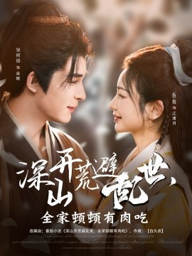 深山开荒避乱世，全家顿顿有肉吃（91集）伍姣&邹柯俊 (2025)-多米联创