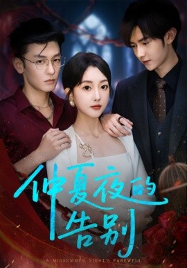 仲夏夜的告别（80集）向昊＆郭鑫蕊 (2025)-多米联创