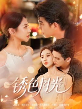 锈色月光（71集）米乐妮&宗沐一 (2025)-多米联创