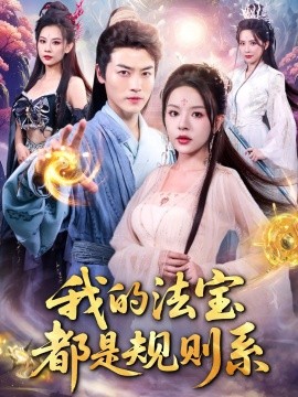 我的法宝都是规则系（81集）都钊&马嘉苒 (2025)-多米联创