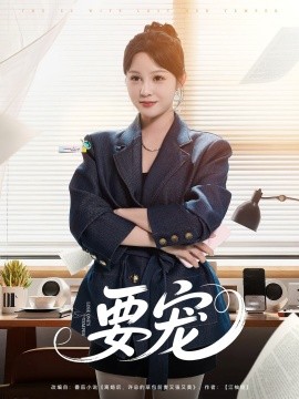 要宠（75集）王歌 (2025)-多米联创