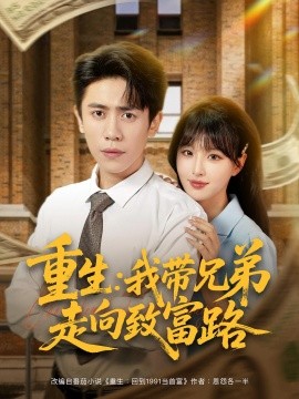 重生：我带兄弟走向致富路（77集）啾啾&周越 (2025)-多米联创
