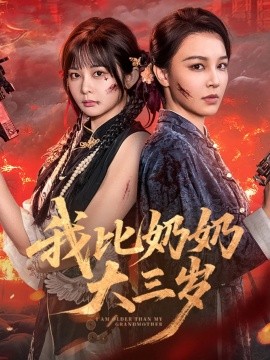 我比奶奶大三岁（61集）杨馥羽&梁婧娴&文渊&田哈哈 (2025)-多米联创