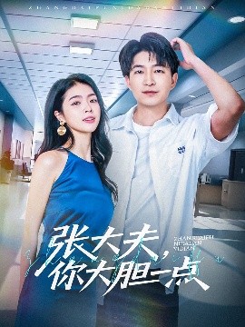 张大夫，你大胆一点（80集）陈子轩&刘彦君&林十八 (2025)-多米联创