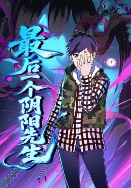 最后一个阴阳先生（45集）(2025)-多米联创