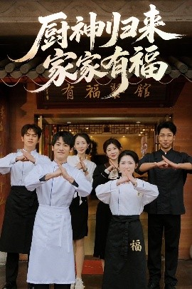厨神归来家家有福（47集）卢彦觉浅&成诚 (2025)-多米联创