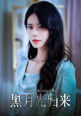 黑月光归来（52集）(2025)-多米联创