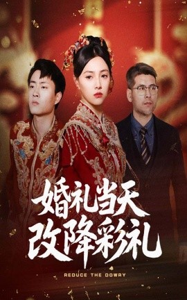 婚礼当天改降彩礼（60集）郭榕声&樊楚琦 (2025)-多米联创