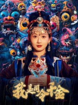 我是司令千金（61集）范琪 (2025)-多米联创