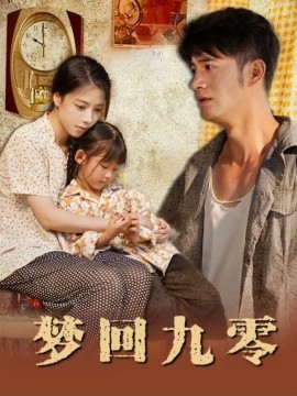 梦回九零 (2025)-多米联创