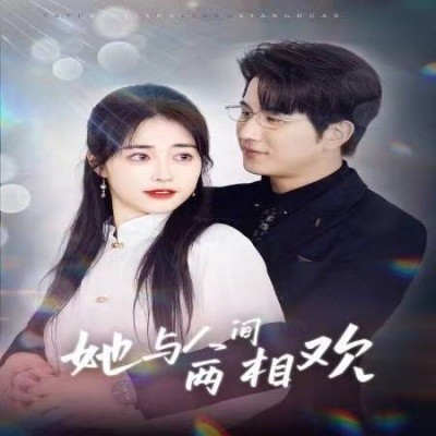 她与人间两相欢 (2025)-多米联创