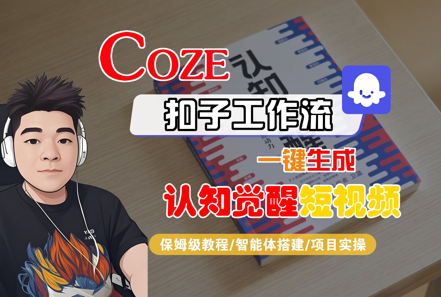 【Coze工作流搭建实操教程】Coze智能体工作流一键生成“认知觉醒“短视频，全流程保姆级教学！-多米联创