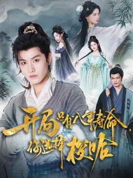 开局只有八年寿命，你选择梭哈（82集）王宇峰&上官美美 (2025)-多米联创