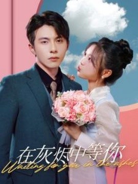 在灰烬中等你 (2024)-多米联创