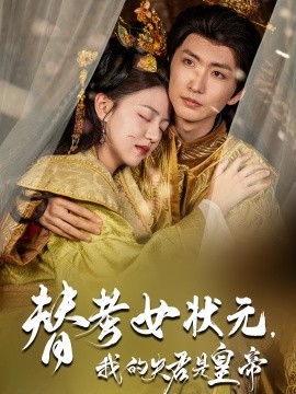 替考女状元，我的夫君是皇帝（61集）金泳三&李宣锦 (2025)-多米联创