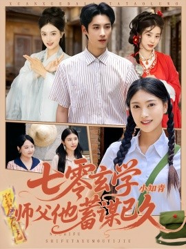七零玄学小知青师父他蓄谋已久（83集）阮鹏&陈奕汐 (2025)-多米联创