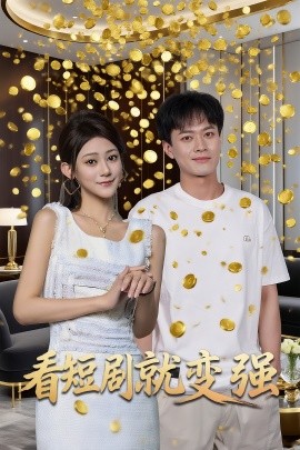 看短剧就变强（70集）(2025)-多米联创