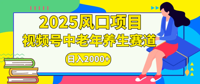 2025风口项目视频号中老年养生赛道日入2000+-多米联创