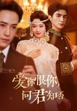 爱你恨你，问君知否（60集）张思帆＆包晨希 (2025)-多米联创