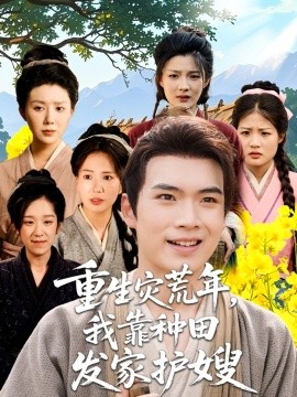 重生灾荒年，我靠种田发家护嫂（70集）(2025)-多米联创