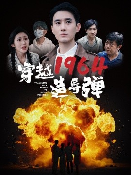 穿越1964造导弹 (2024)-多米联创