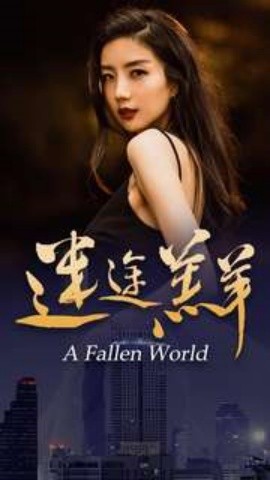 迷途羔羊 (2024)-多米联创