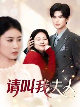 请叫我夫人（30集）陈祺淼 (2025)-多米联创
