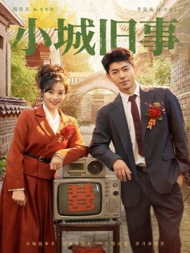 小城旧事（78集）李泉成＆韩佳卉 (2025)-多米联创