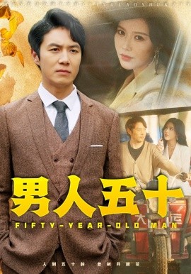 男人五十 (2024)-多米联创