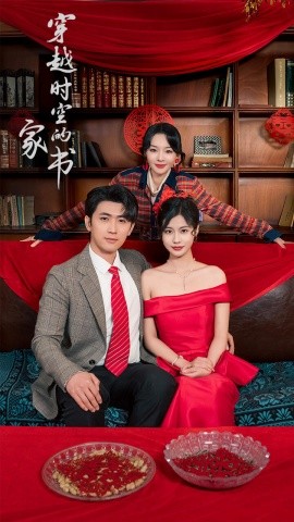 穿越时空的家书（31集）双小吱 (2025)-多米联创