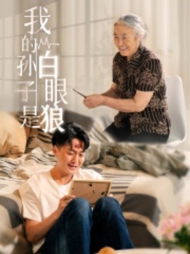 我的孙子是白眼狼 (2024)-多米联创