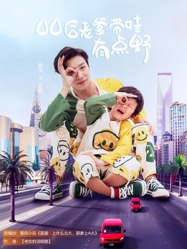 00后老爹带娃有点野（71集）杨文&叶小猫 (2025)-多米联创