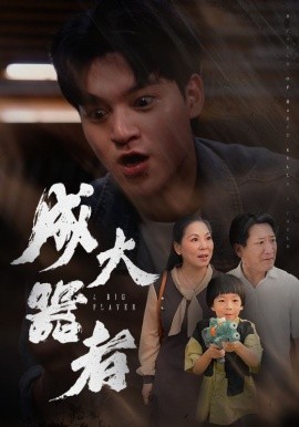 成大器者 (2024)-多米联创