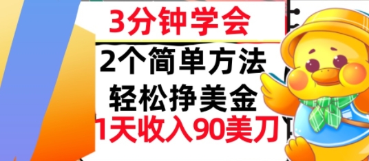 2个简单方法，轻松挣美刀，1天收入90美刀，3分钟学会，长久被动收入-多米联创
