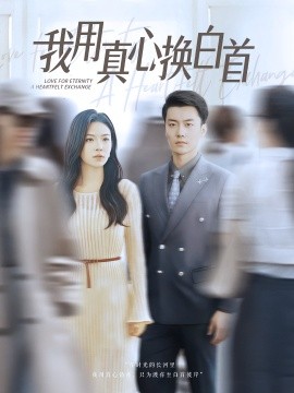 我用真心换白首（80集）杨航&陈梓豪 (2025)-多米联创