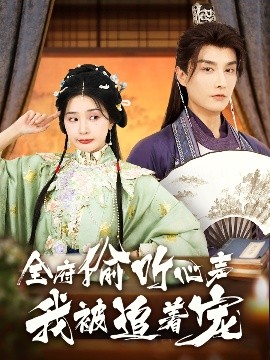 全府偷听心声我被追着宠（72集）林潇&初五 (2025)-多米联创