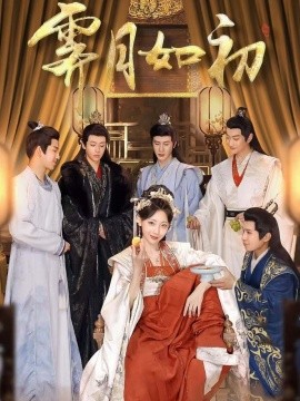 霁月如初（92集）纪俊良＆李田园 (2025)-多米联创