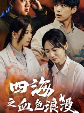 四海之血色浪漫 (2024)-多米联创