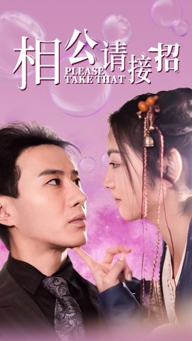 相公请接招 (2025)-多米联创