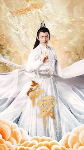 帝霸 (2024)-多米联创