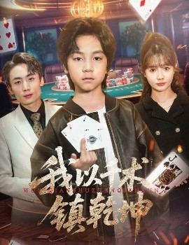 我以千术镇乾坤（60集）郭浩铭&赵美璇 (2025)-多米联创