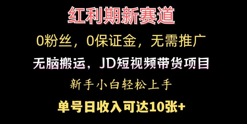 0粉丝,0保证金,无脑搬运的JD短视频带货项目,新手小白日入几张-多米联创