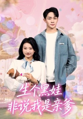 生个黑娃非说我是亲爹（33集）董一泽&孙玉文 (2025)-多米联创